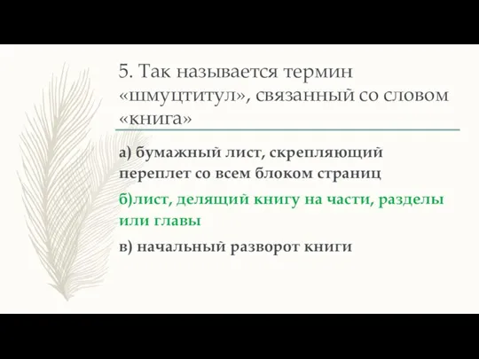 5. Так называется термин «шмуцтитул», связанный со словом «книга» а) бумажный лист,