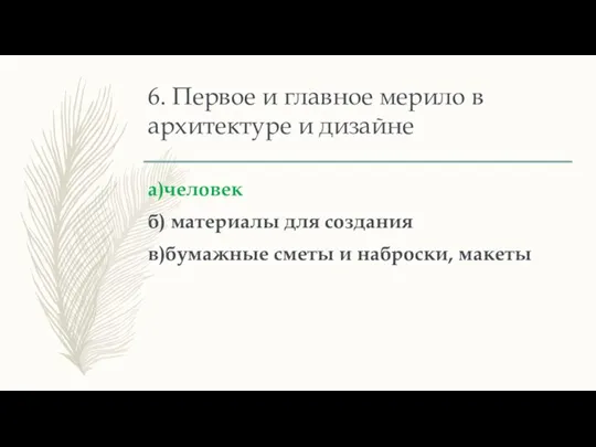 6. Первое и главное мерило в архитектуре и дизайне а)человек б) материалы