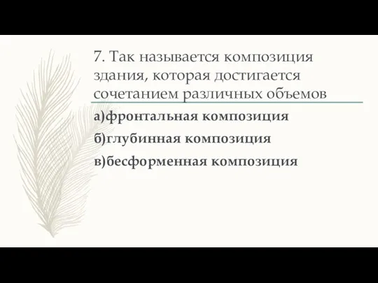 7. Так называется композиция здания, которая достигается сочетанием различных объемов а)фронтальная композиция б)глубинная композиция в)бесформенная композиция