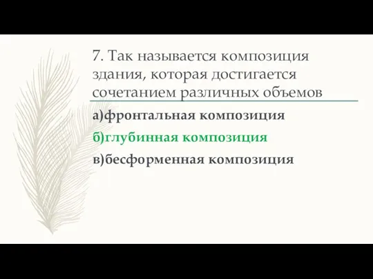 7. Так называется композиция здания, которая достигается сочетанием различных объемов а)фронтальная композиция б)глубинная композиция в)бесформенная композиция