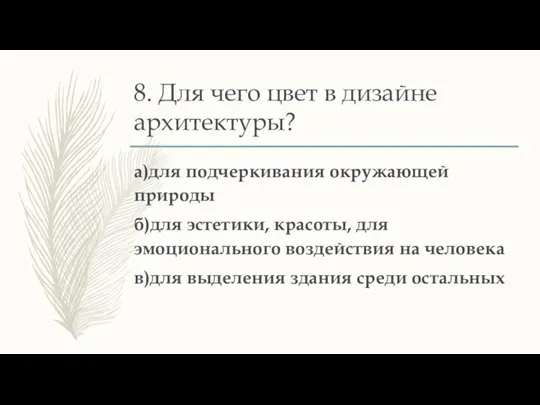 8. Для чего цвет в дизайне архитектуры? а)для подчеркивания окружающей природы б)для