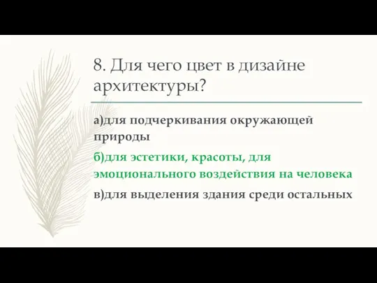 8. Для чего цвет в дизайне архитектуры? а)для подчеркивания окружающей природы б)для