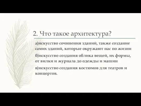 2. Что такое архитектура? а)искусство сочинения зданий, также создание самих зданий, которые