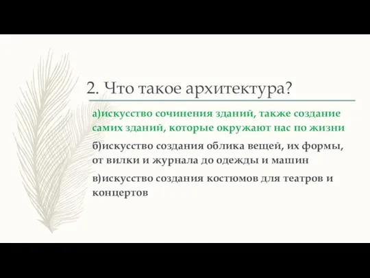 2. Что такое архитектура? а)искусство сочинения зданий, также создание самих зданий, которые