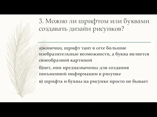 3. Можно ли шрифтом или буквами создавать дизайн рисунков? а)конечно, шрифт таит