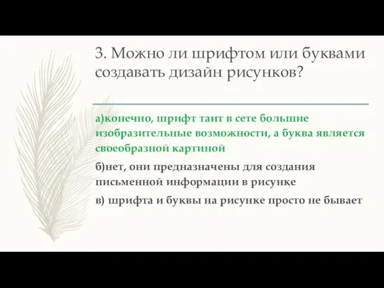 3. Можно ли шрифтом или буквами создавать дизайн рисунков? а)конечно, шрифт таит