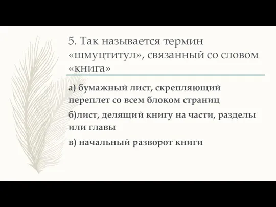 5. Так называется термин «шмуцтитул», связанный со словом «книга» а) бумажный лист,