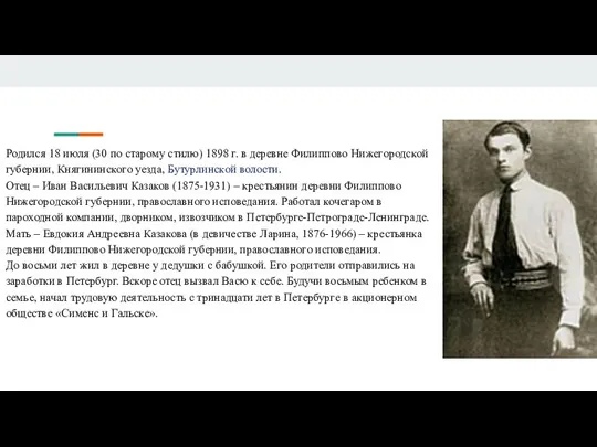 Родился 18 июля (30 по старому стилю) 1898 г. в деревне Филиппово