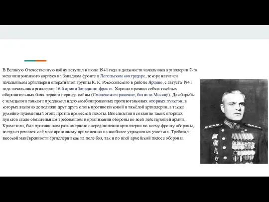 В Великую Отечественную войну вступил в июле 1941 года в должности начальника