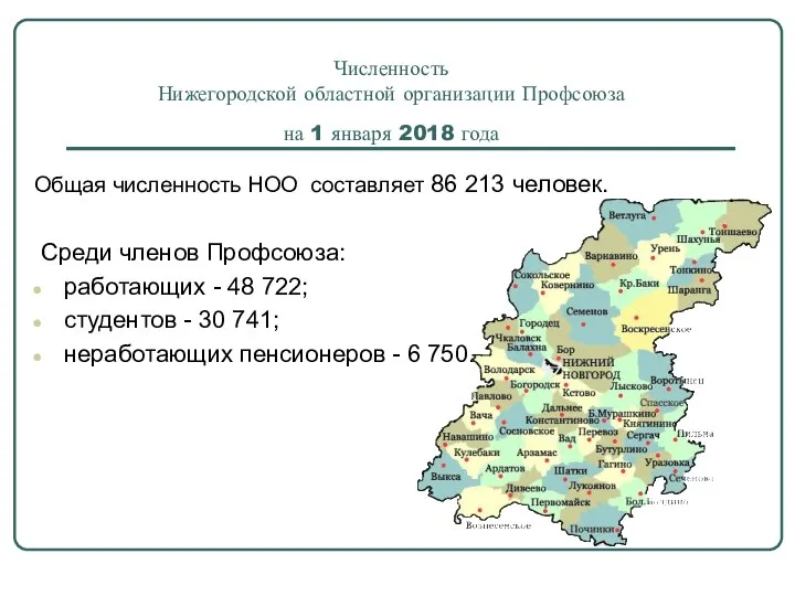 Численность Нижегородской областной организации Профсоюза на 1 января 2018 года Общая численность