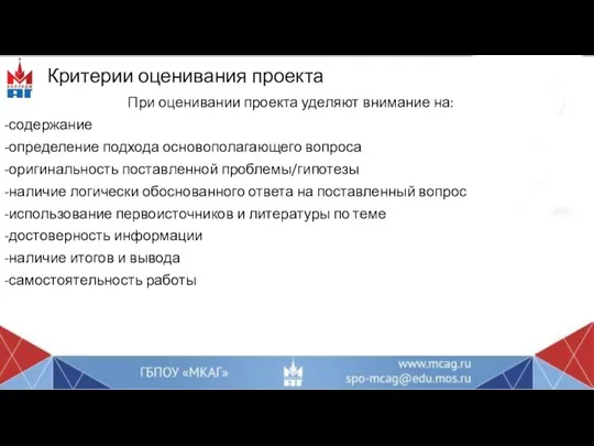 Критерии оценивания проекта При оценивании проекта уделяют внимание на: -содержание -определение подхода