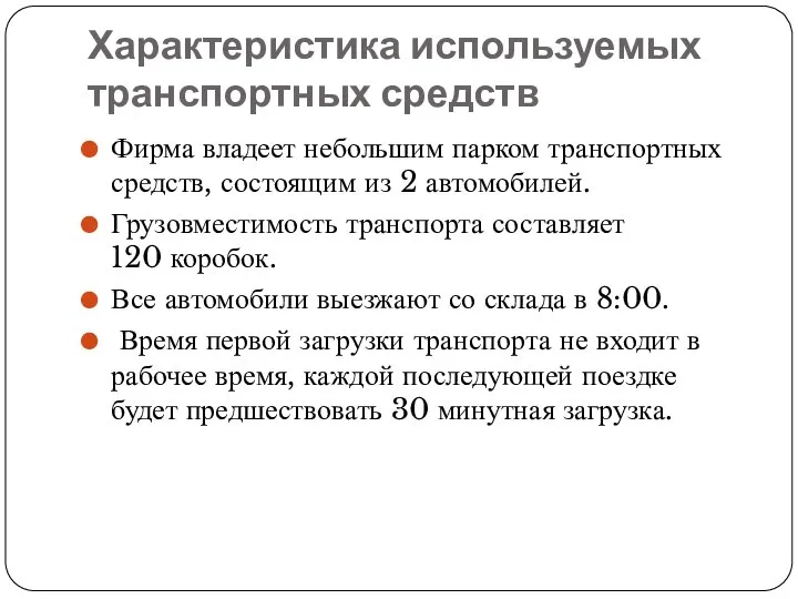 Характеристика используемых транспортных средств Фирма владеет небольшим парком транспортных средств, состоящим из