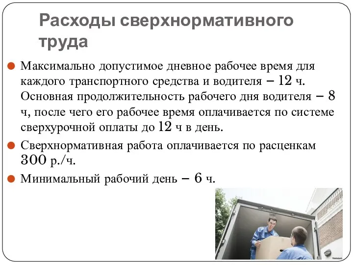 Расходы сверхнормативного труда Максимально допустимое дневное рабочее время для каждого транспортного средства