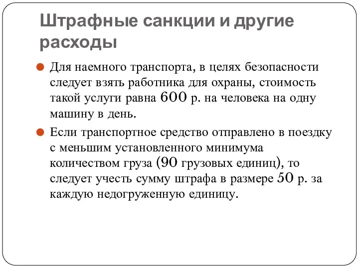 Штрафные санкции и другие расходы Для наемного транспорта, в целях безопасности следует