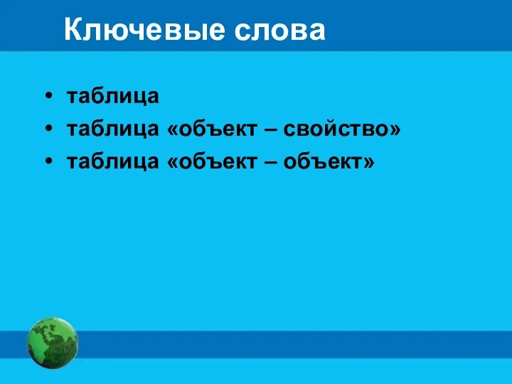 Ключевые слова таблица таблица «объект – свойство» таблица «объект – объект»