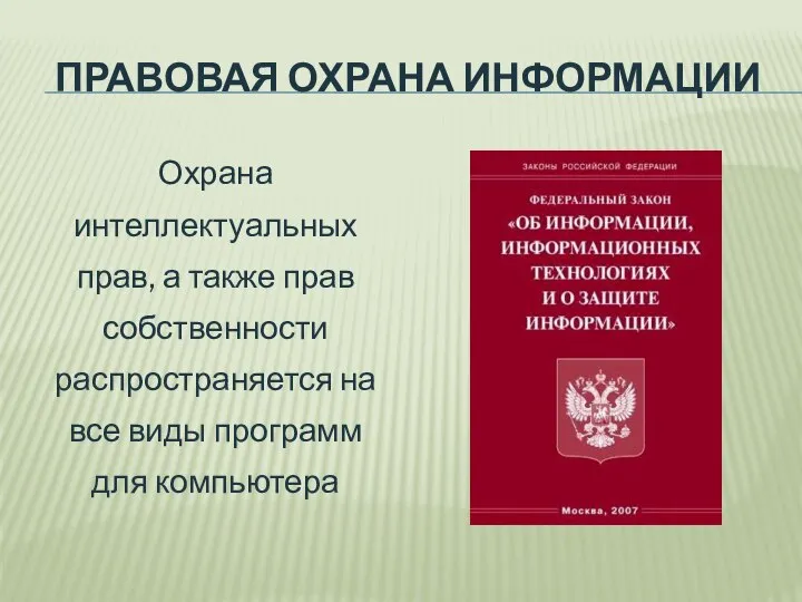 ПРАВОВАЯ ОХРАНА ИНФОРМАЦИИ Охрана интеллектуальных прав, а также прав собственности распространяется на