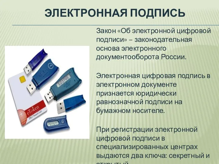 ЭЛЕКТРОННАЯ ПОДПИСЬ Закон «Об электронной цифровой подписи» – законодательная основа электронного документооборота