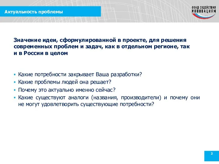 Актуальность проблемы Какие потребности закрывает Ваша разработки? Какие проблемы людей она решает?