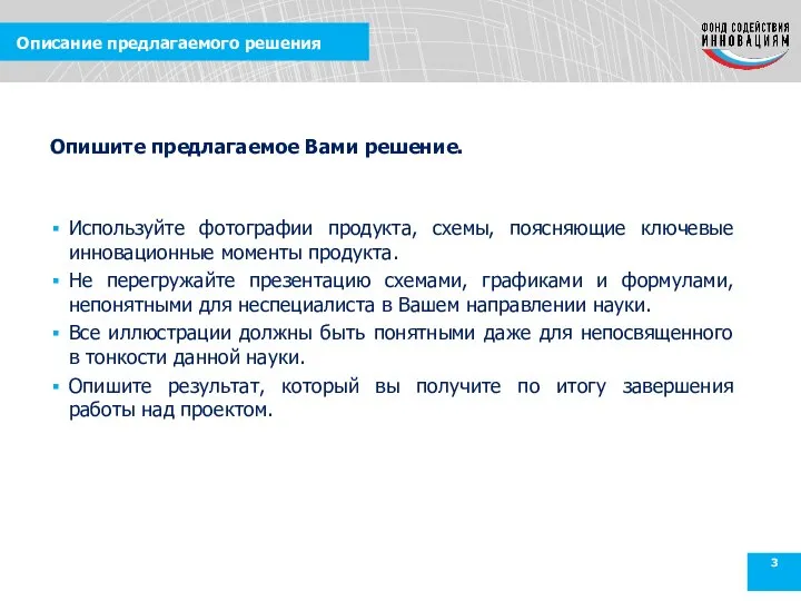 Описание предлагаемого решения Используйте фотографии продукта, схемы, поясняющие ключевые инновационные моменты продукта.