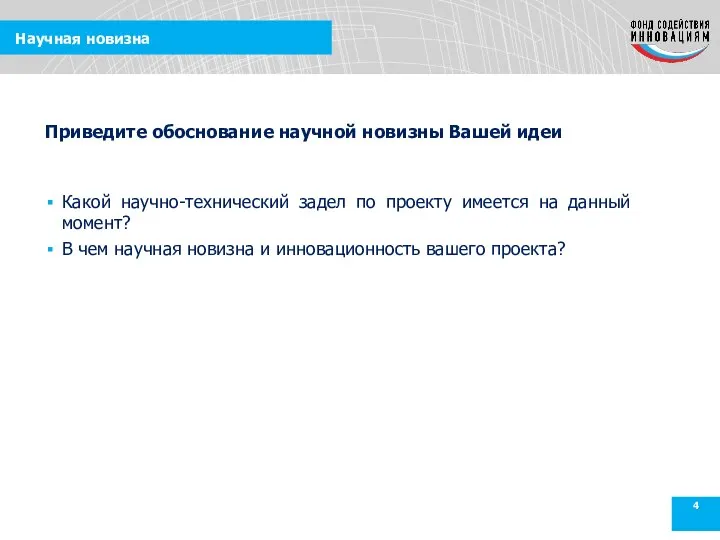 Научная новизна Какой научно-технический задел по проекту имеется на данный момент? В