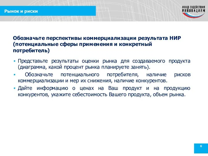 Рынок и риски Представьте результаты оценки рынка для создаваемого продукта (диаграмма, какой