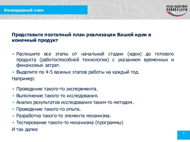 Календарный план Распишите все этапы от начальной стадии (идеи) до готового продукта