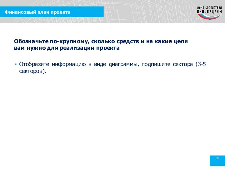 Финансовый план проекта Отобразите информацию в виде диаграммы, подпишите сектора (3-5 секторов).