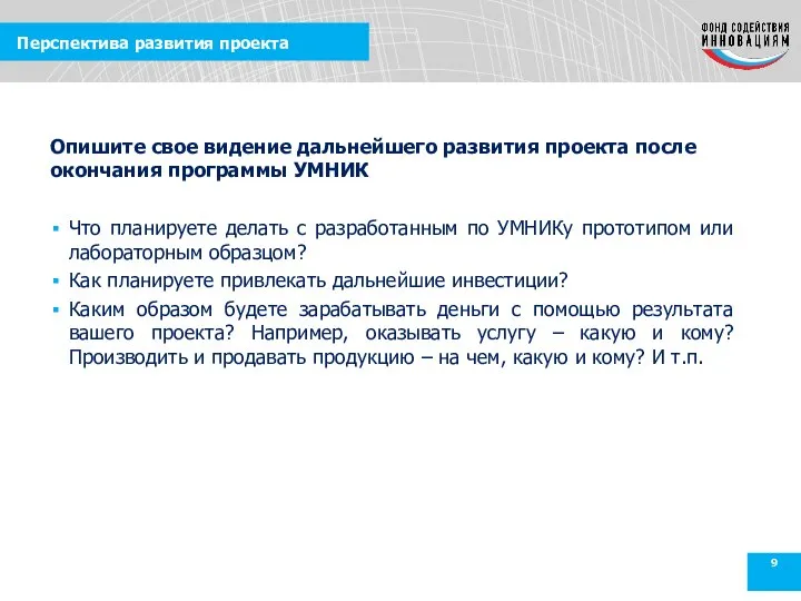 Перспектива развития проекта Что планируете делать с разработанным по УМНИКу прототипом или