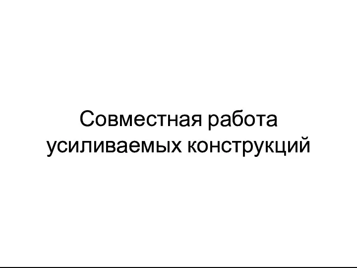 Совместная работа усиливаемых конструкций