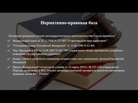 Нормативно-правовая база Базовыми правовыми актами антикоррупционного законодательства России являются: Федеральный закон от