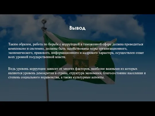 Вывод Таким образом, работа по борьбе с коррупцией в таможенной сфере должна