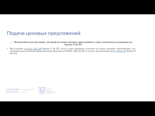 Подача ценовых предложений Последствия для участника, который не подал ценовое предложение в