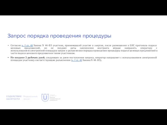 Запрос порядка проведения процедуры Согласно ч. 7 ст. 49 Закона N 44-ФЗ