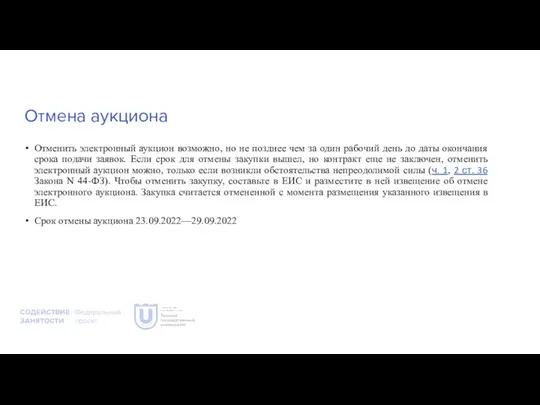 Отмена аукциона Отменить электронный аукцион возможно, но не позднее чем за один