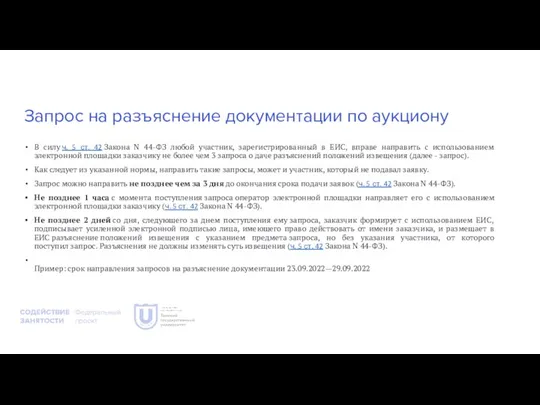 Запрос на разъяснение документации по аукциону В силу ч. 5 ст. 42