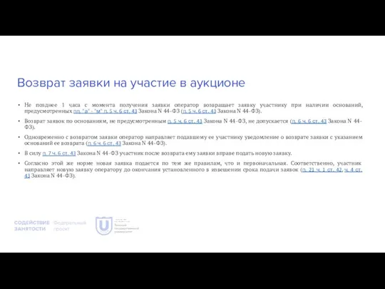 Возврат заявки на участие в аукционе Не позднее 1 часа с момента