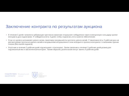 Заключение контракта по результатам аукциона В течение 2 дней с момента публикации