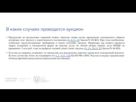 В каких случаях проводится аукцион Продукцию из аукционных перечней можно закупить также