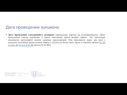 Дата проведения аукциона Дата проведения электронного аукциона (процедуры торгов) не устанавливается. День