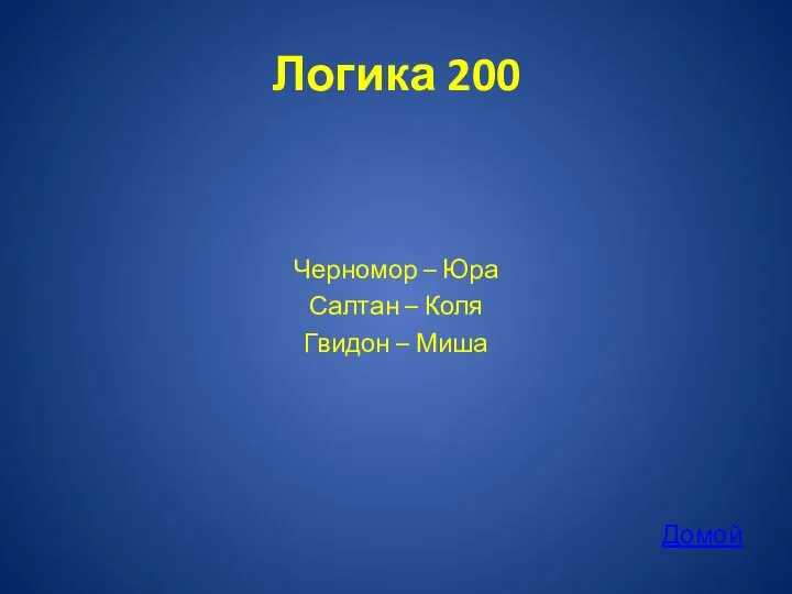 Логика 200 Черномор – Юра Салтан – Коля Гвидон – Миша Домой