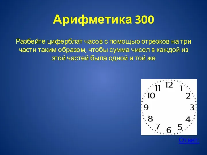 Арифметика 300 Разбейте циферблат часов с помощью отрезков на три части таким
