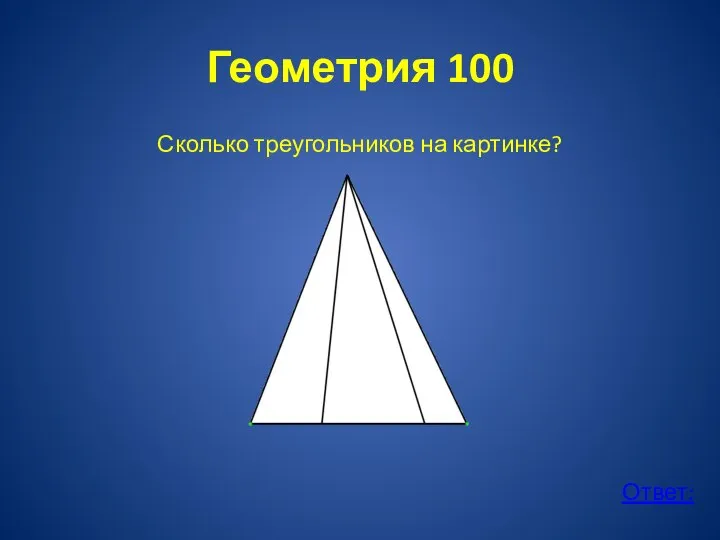 Геометрия 100 Сколько треугольников на картинке? Ответ: