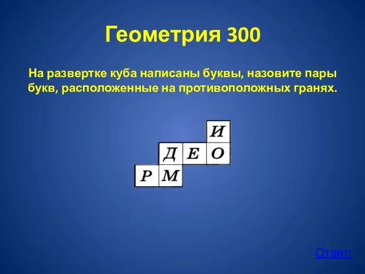 Геометрия 300 На развертке куба написаны буквы, назовите пары букв, расположенные на противоположных гранях. Ответ: