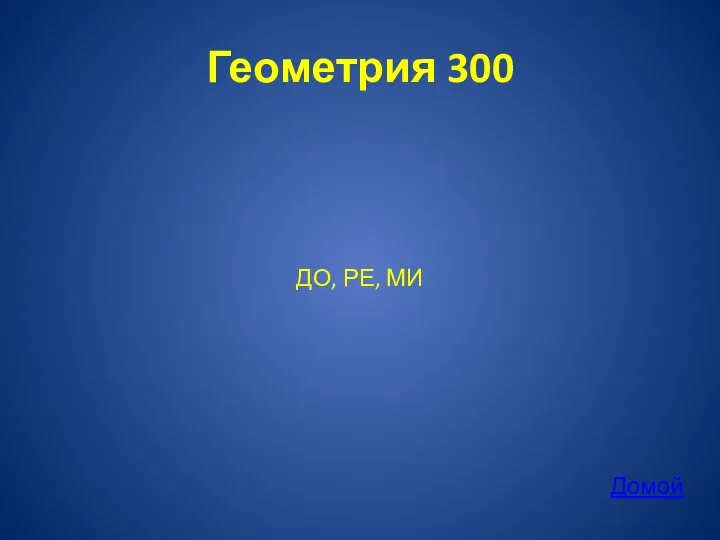 Геометрия 300 ДО, РЕ, МИ Домой