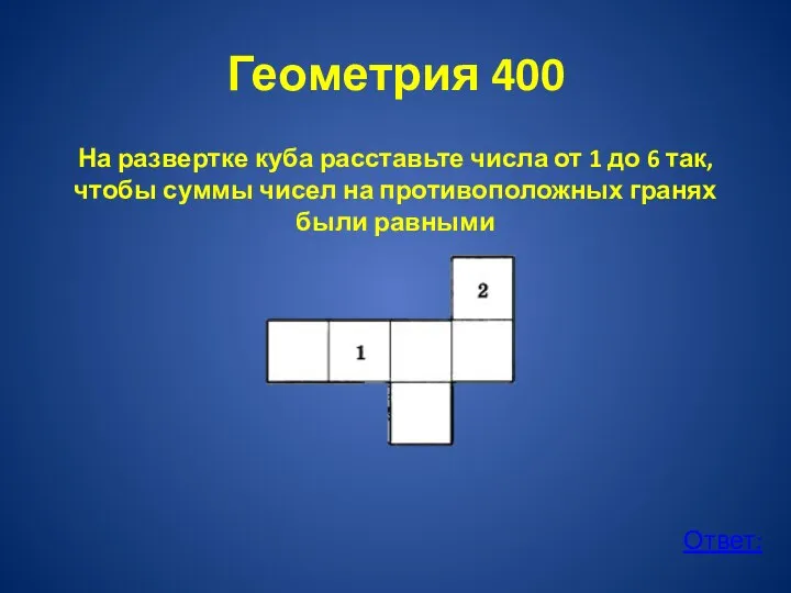 Геометрия 400 На развертке куба расставьте числа от 1 до 6 так,