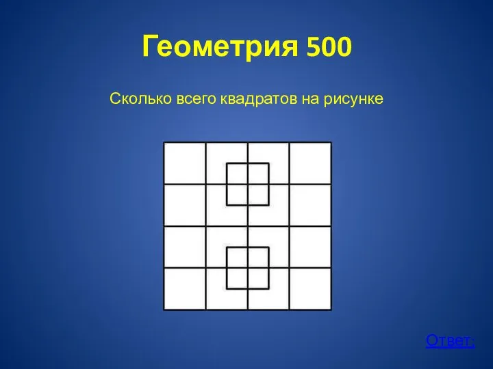 Геометрия 500 Сколько всего квадратов на рисунке Ответ: