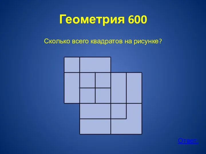 Геометрия 600 Сколько всего квадратов на рисунке? Ответ:
