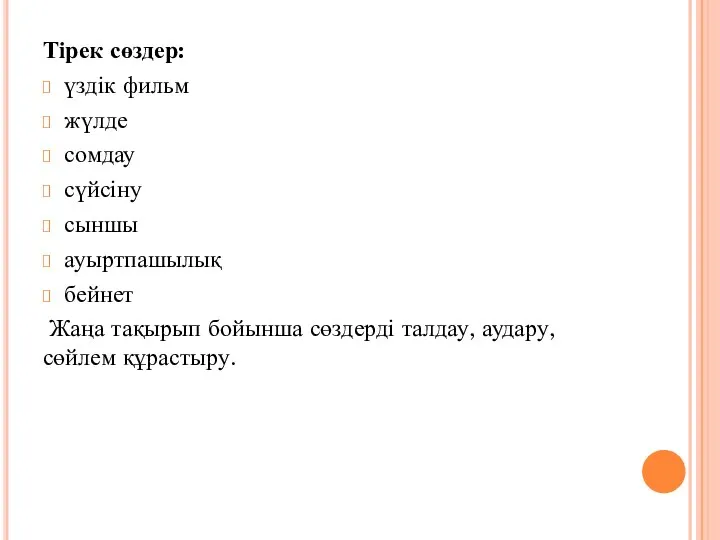 Тірек сөздер: үздік фильм жүлде сомдау сүйсіну сыншы ауыртпашылық бейнет Жаңа тақырып