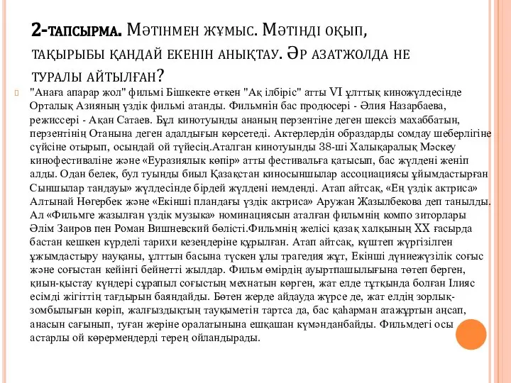 2-тапсырма. Мәтінмен жұмыс. Мәтінді оқып, тақырыбы қандай екенін анықтау. Әр азатжолда не