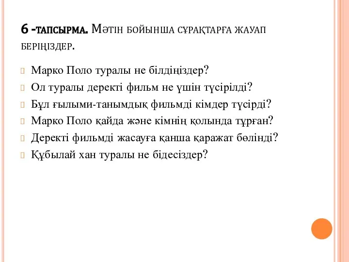 6 -тапсырма. Мәтін бойынша сұрақтарға жауап беріңіздер. Марко Поло туралы не білдіңіздер?